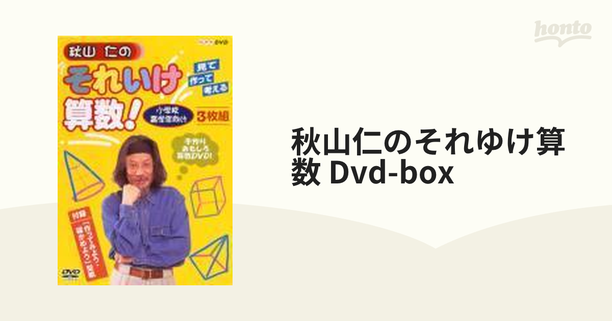 秋山仁のそれいけ算数! DVD-BOX【DVD】 3枚組 [PCBE60040] - honto本の