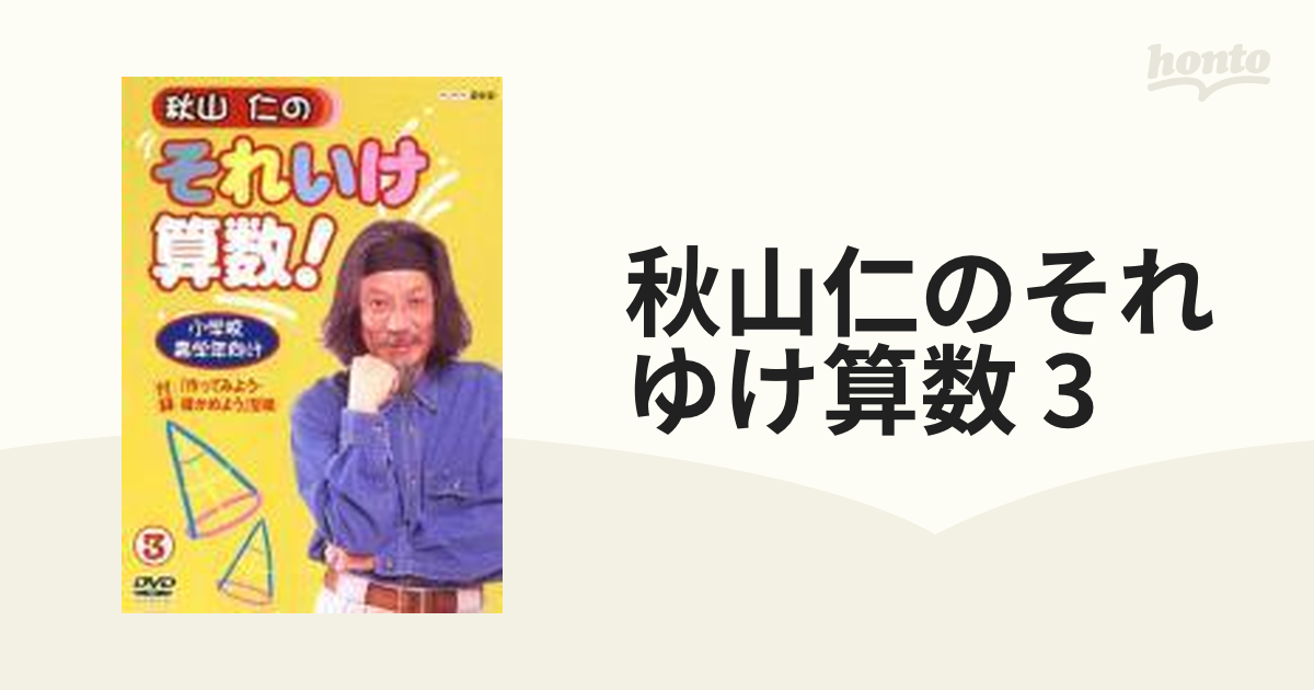 秋山仁のそれいけ算数! 3【DVD】 [PCBE50938] - honto本の通販ストア