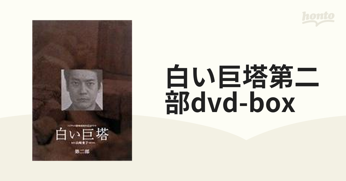 DVD / 国内TVドラマ / 白い巨塔 5～8 DVD-BOX / PCBC-60047-