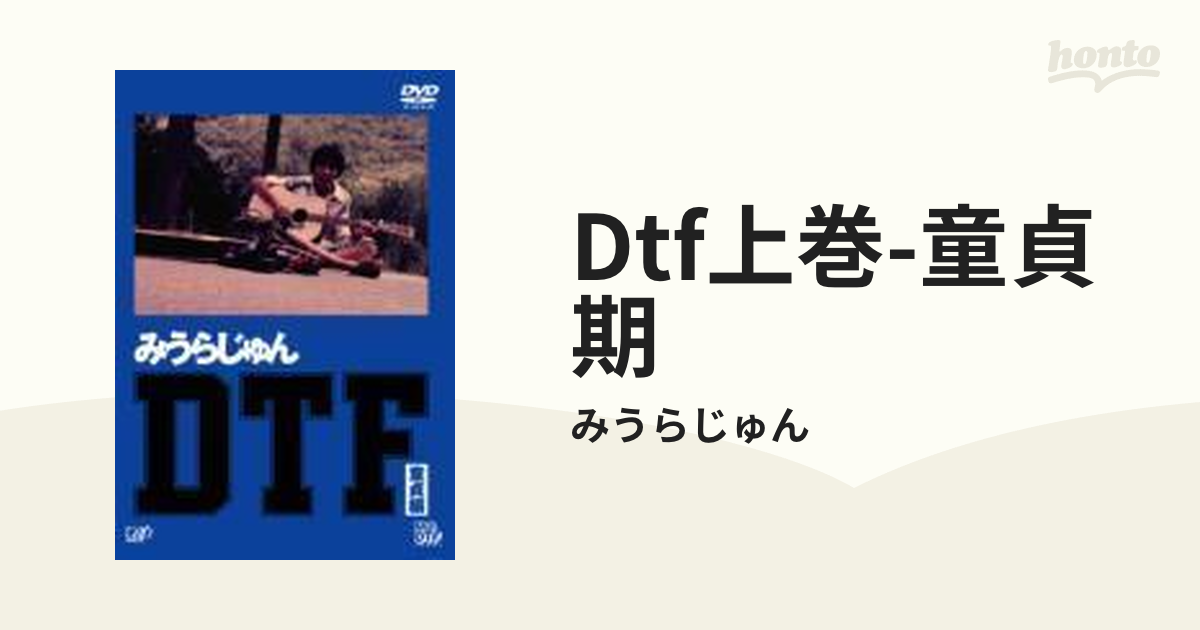 DTF 童貞編【DVD】/みうらじゅん [VPBQ19021] - Music：honto本の通販