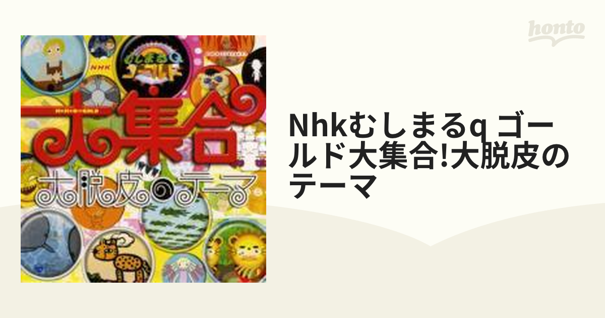 NHK むしまるＱゴールド 大集合 大脱皮のテーマ CD 2枚組 レンタル -