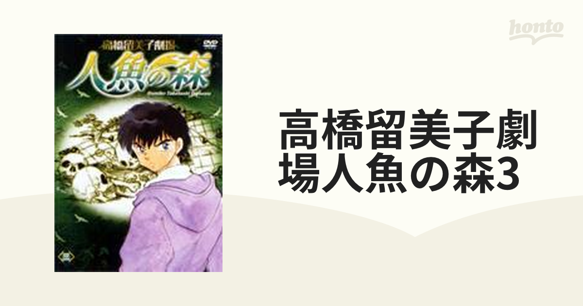 高橋留美子劇場 人魚の森 三 Dvd Pcbe Honto本の通販ストア