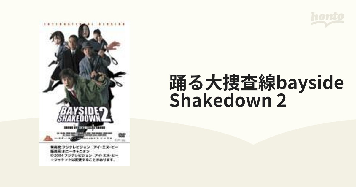踊る大捜査線 Bayside Shakedown 2【DVD】 [PCBC50888] - honto本の