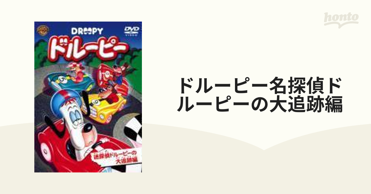 ドルーピー 迷探偵ドルーピーの大追跡 編 - ブルーレイ