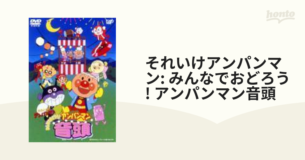 それいけ!アンパンマン みんなでおどろう!アンパンマン音頭 - キッズ