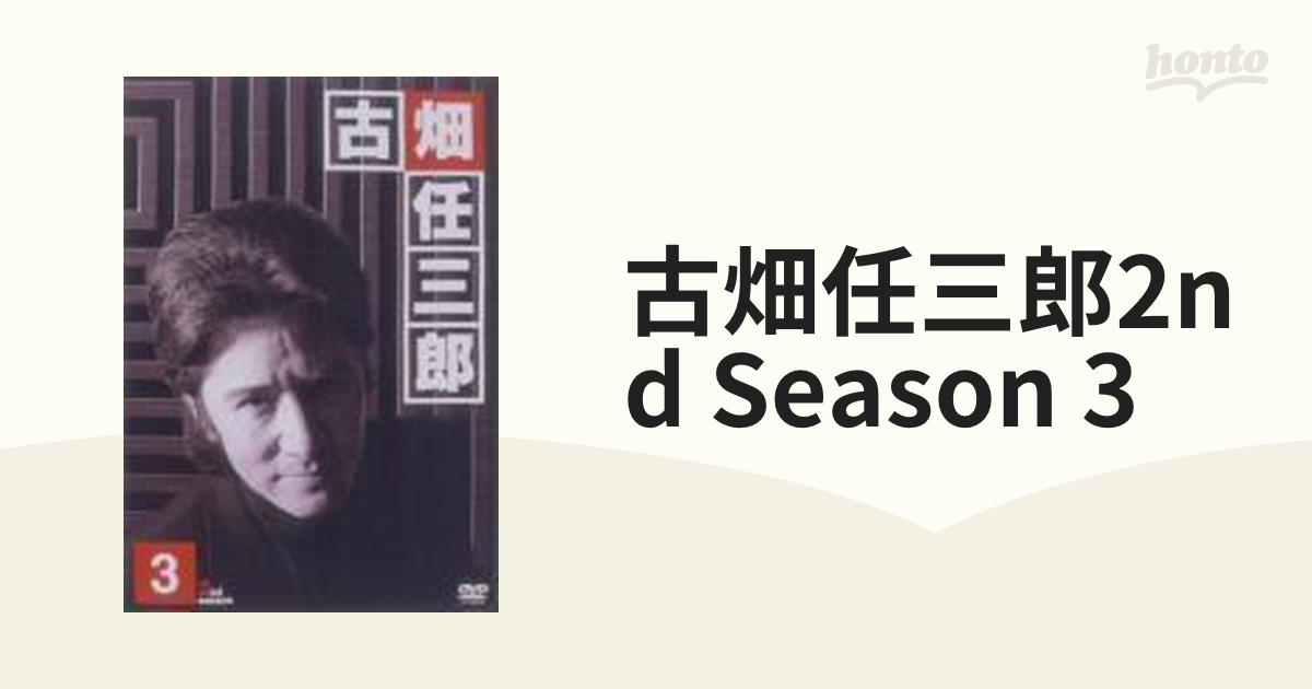 古畑任三郎 2nd season 3【DVD】 [PCBC50518] - honto本の通販ストア