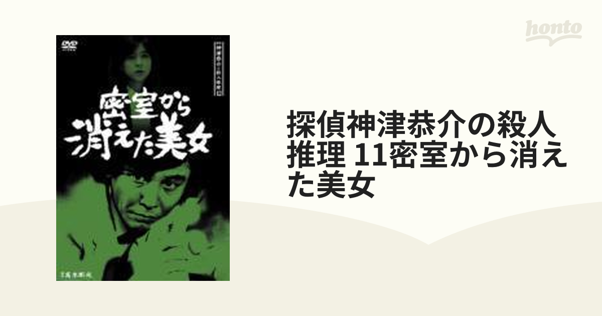 注目の 密室から消えた美女 神津恭介の殺人推理 11 DVD 密室から消えた美女 神津恭介の殺人推理 11 DVD
