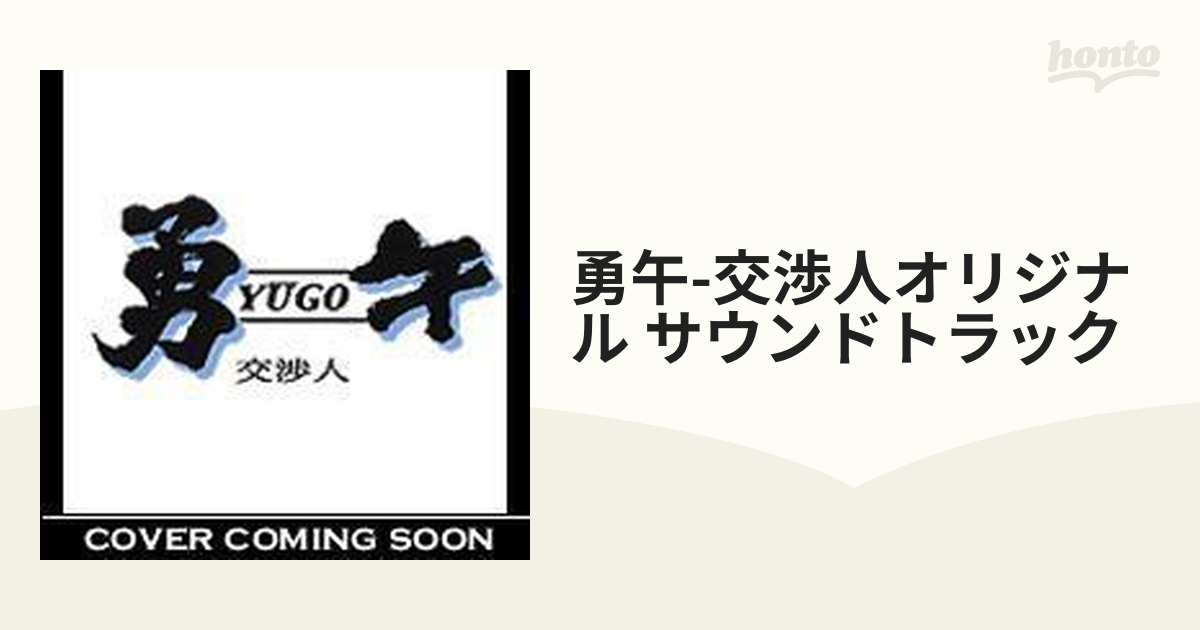 新品未開封品 アニメ「勇午~交渉人~」オリジナル・サウンドトラック