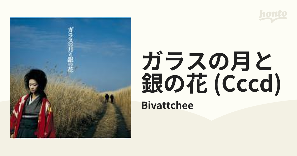 ガラスの月と銀の花【CD】/Bivattchee [SRCL5709] - Music：honto本の