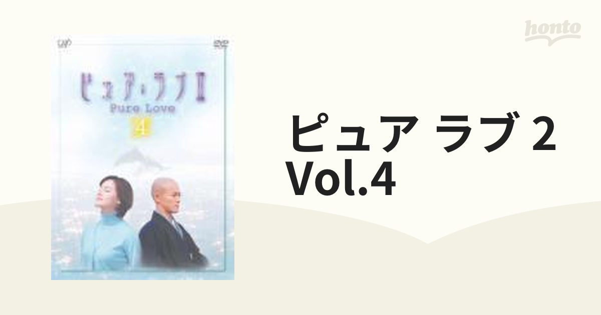 ピュア・ラブII(4)【DVD】 2枚組 [VPBX12049] - honto本の通販ストア