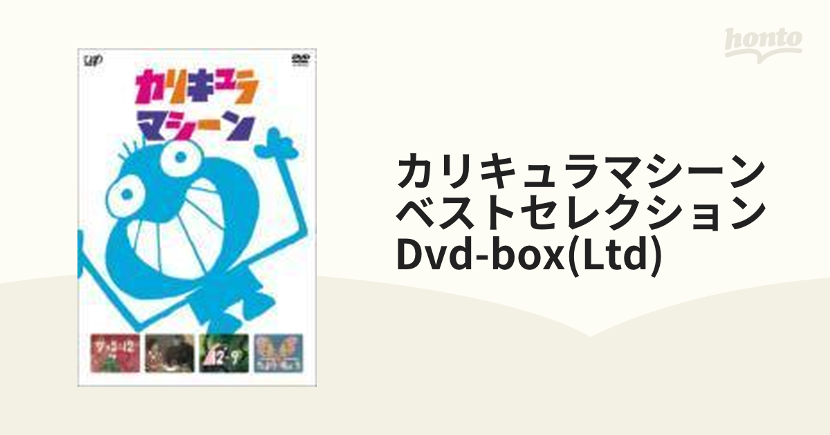 カリキュラマシーン ベストセレクション DVD-BOX〈初回限定生産・3枚組
