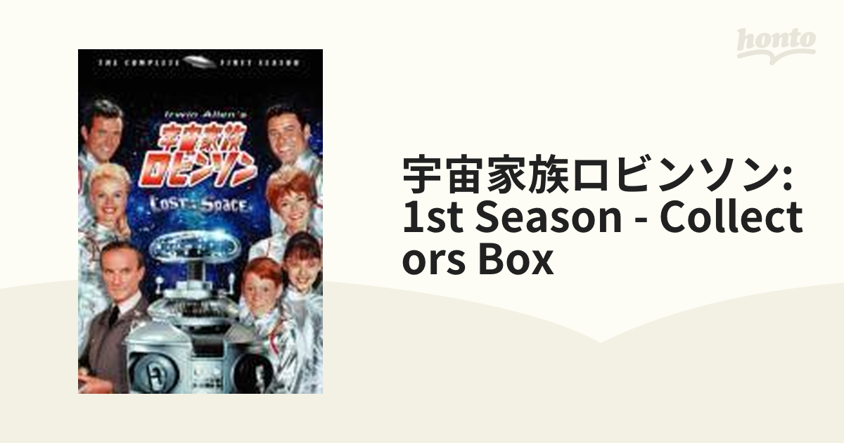 宇宙家族ロビンソン ファースト・シーズン DVDコレクターズ・ボックス