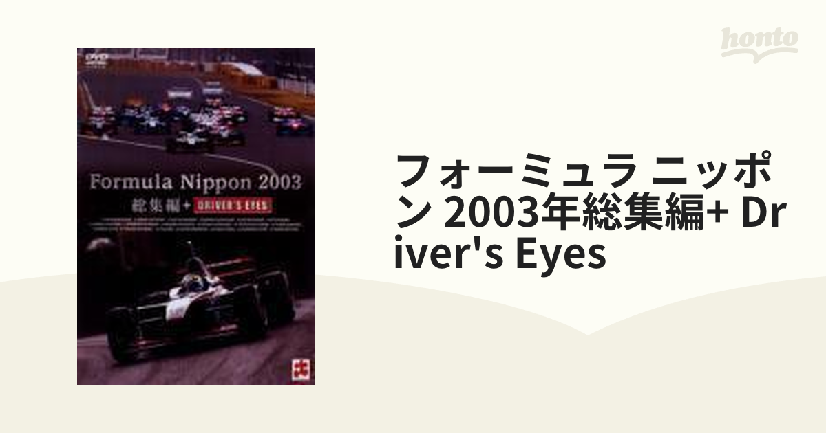 DVD フォーミュラ・ニッポン2003年 総集編 DRIVER'S EYES スポーツ