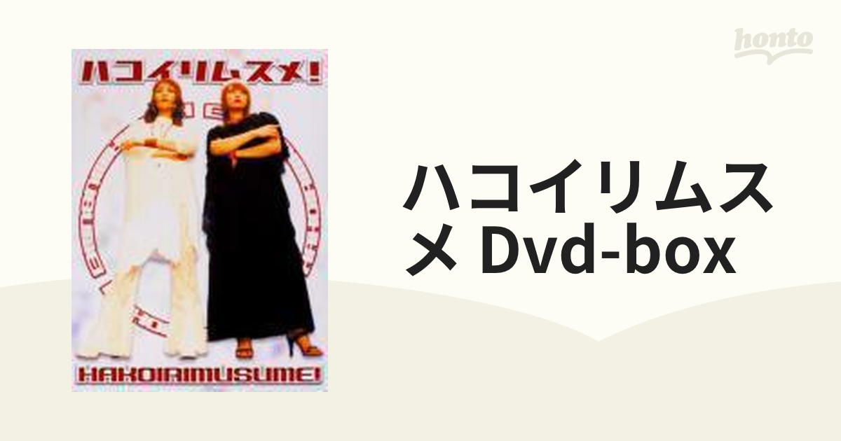 ハコイリムスメ!DVD-BOX【DVD】 5枚組 [PCBE50890] - honto本の通販ストア