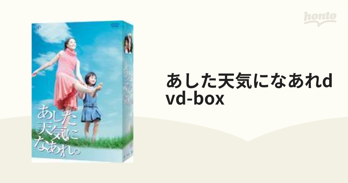 あした天気になあれ。DVD-BOX【DVD】 4枚組 [VPBX11987] - honto本の