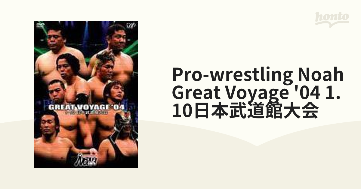 PRO-WRESTLING NOAH GREAT VOYAGE'04 1.10日本武道館大会【DVD