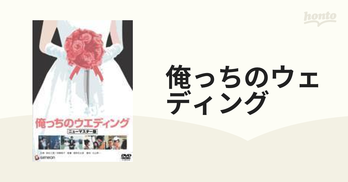 俺っちのウェディング【DVD】 [GNBD1007] - honto本の通販ストア