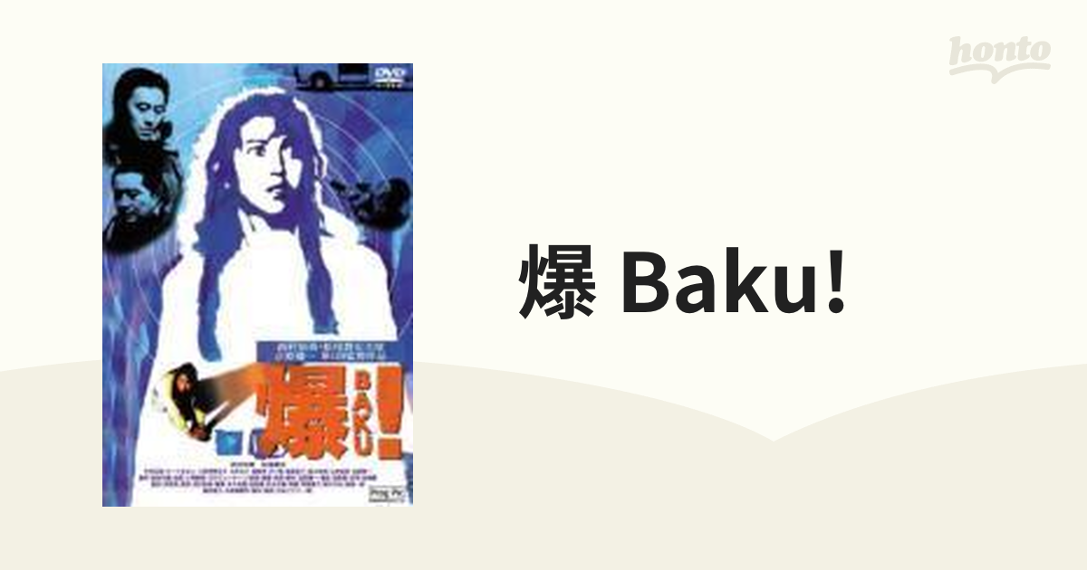 爆BAKU!【DVD】 [SBBBJ4141] - honto本の通販ストア