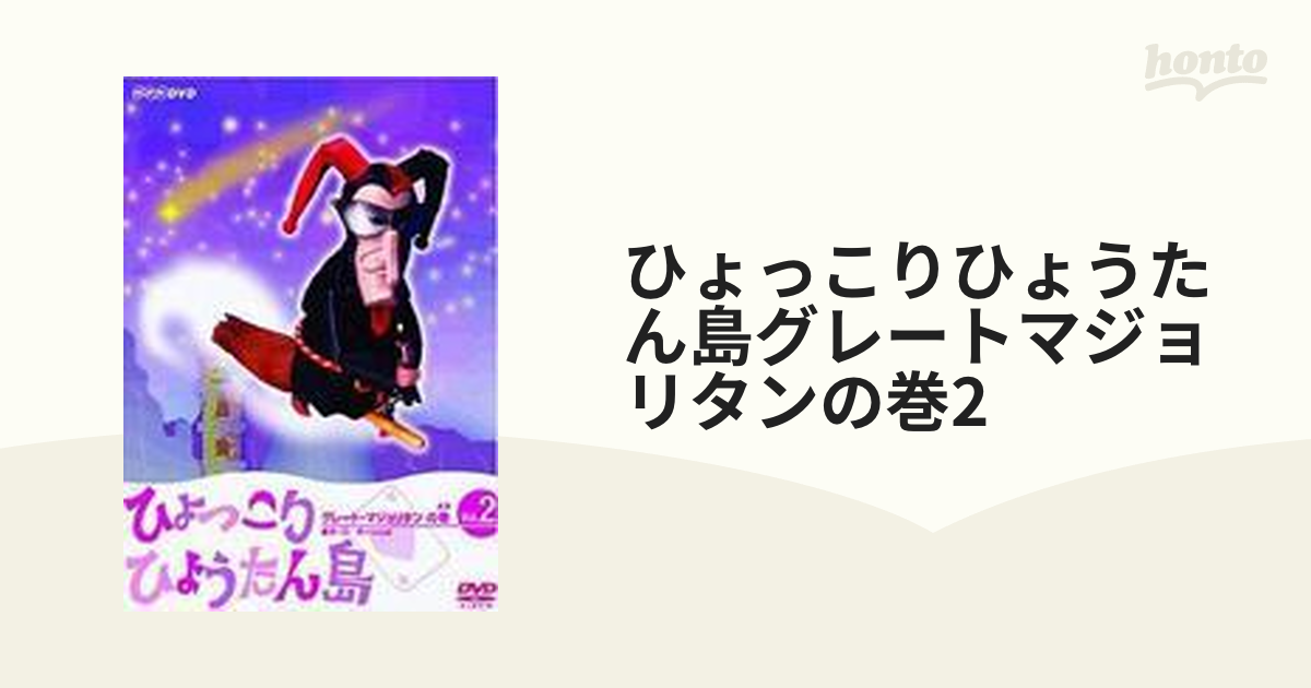 最終値下げ ひょっこりひょうたん島 グレートマジョリタンの巻 キッズ