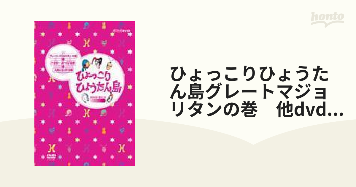 ひょっこりひょうたん島 DVD-BOX【DVD】 6枚組 [ASHB1374] - honto本の