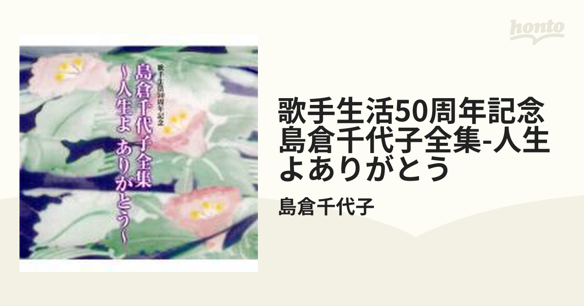 歌手生活50周年記念：：島倉千代子全集 ～人生よ ありがとう