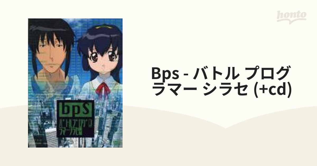 bps～バトルプログラマーシラセ～【DVD】 2枚組 [KIBA1011] - honto本