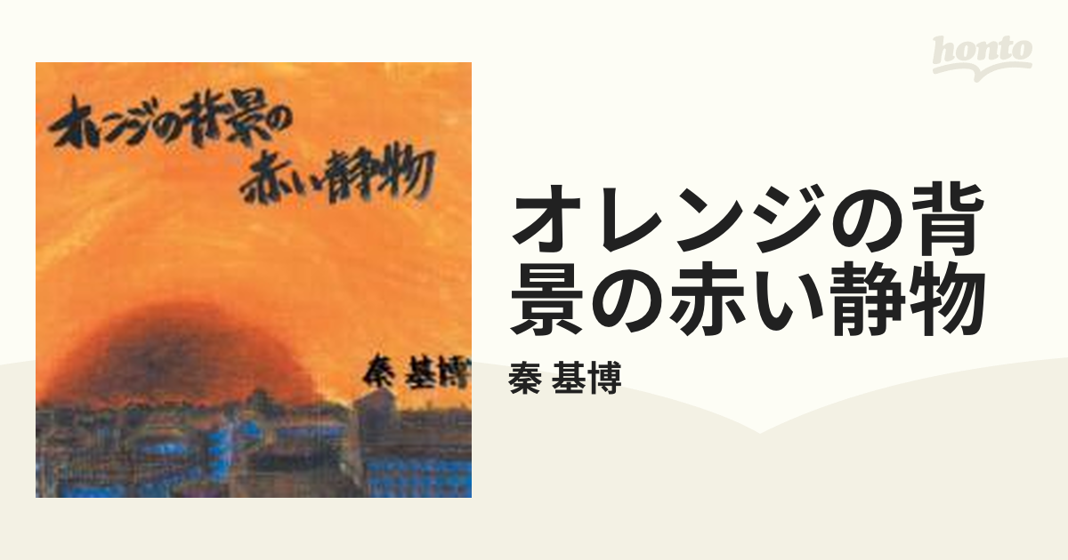 秦基博 オレンジの背景の赤い静物