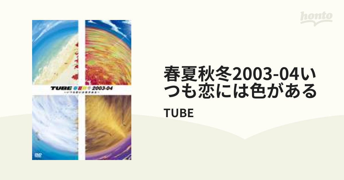 春夏秋冬2003-04 ～いつも恋には色がある～【DVD】/TUBE [AIBL9080