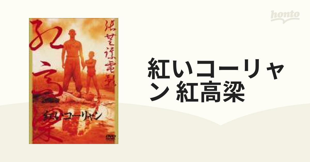 紅いコーリャン【DVD】 [KKDS97] - honto本の通販ストア