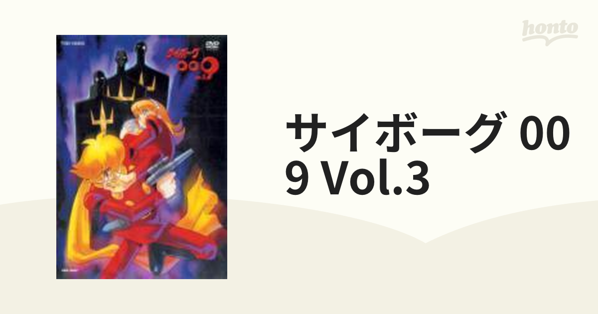 サイボーグ009 VOL.3【DVD】 2枚組 [DSTD06573] - honto本の通販ストア