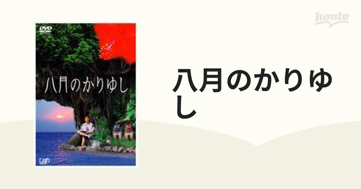 八月のかりゆし【DVD】 [VPBT11874] - honto本の通販ストア