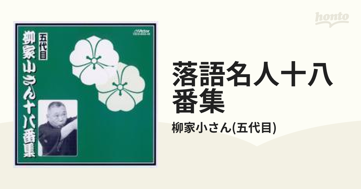 五代目 柳家小さん十八番集【CD】 7枚組/柳家小さん(五代目) [VZCG8252