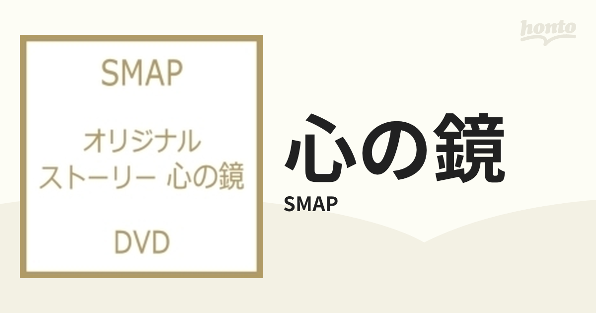 オリジナル ストーリー 心の鏡【DVD】/SMAP [VIBL182] - Music：honto本の通販ストア