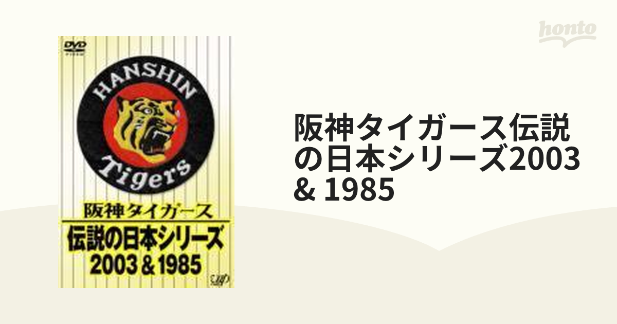 阪神タイガース 伝説の日本シリーズ 2003&1985 - スポーツ・フィットネス