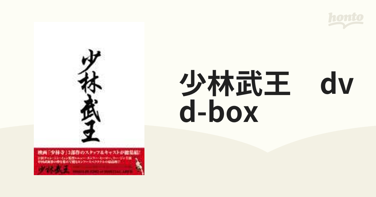 少林武王 DVD-BOX【DVD】 7枚組 [BWD1338] - honto本の通販ストア