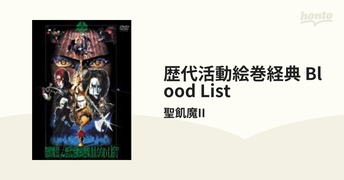 歴代活動絵巻集 BLOOD LIST【DVD】/聖飢魔II [KSBL5764] - Music