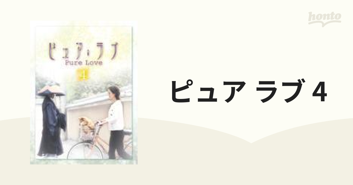 ピュア・ラブ 4【DVD】 2枚組 [VPBX11854] - honto本の通販ストア