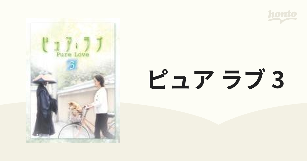 ピュア・ラブ 3【DVD】 2枚組 [VPBX11853] - honto本の通販ストア