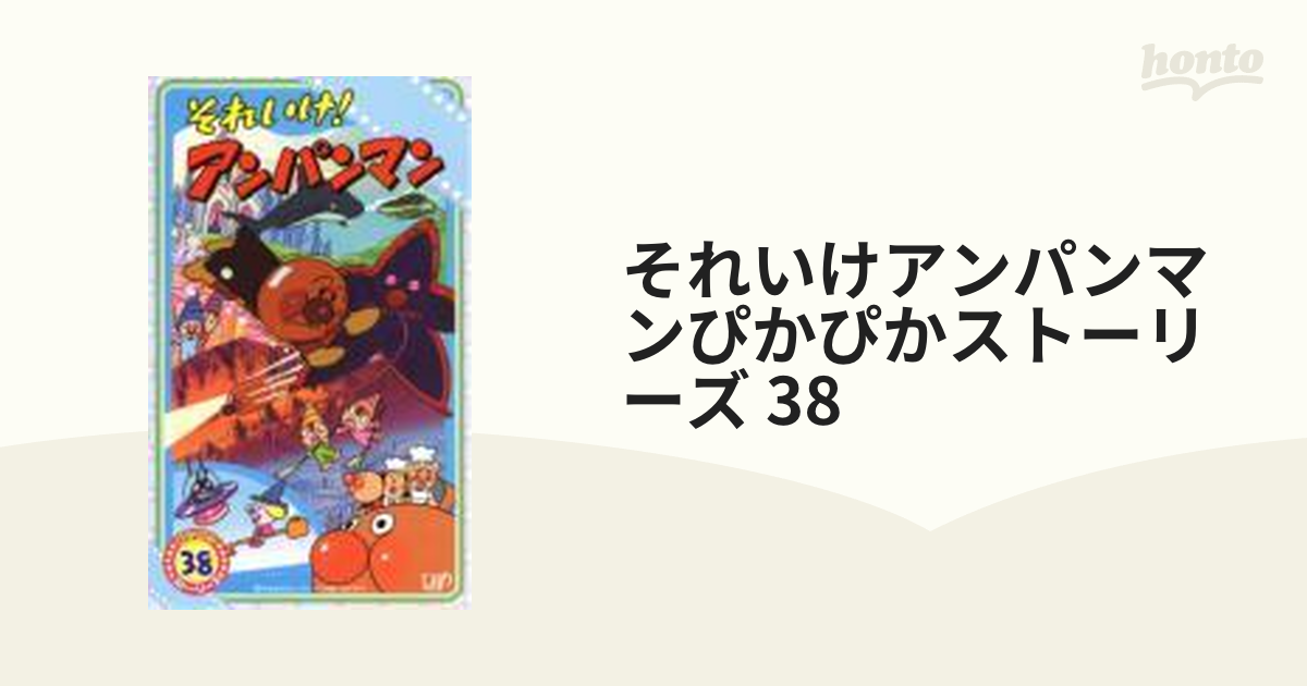 それいけ!アンパンマン ぴかぴかストーリーズ 38【VHS】 [VPVE68168