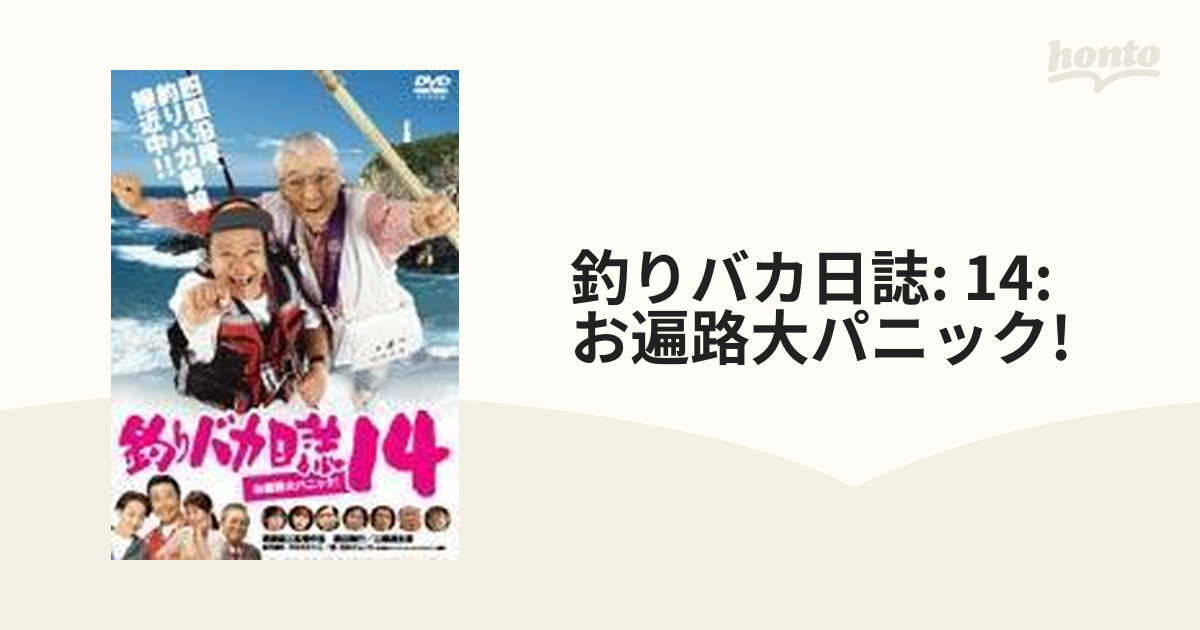 釣りバカ日誌 14 お遍路大パニック!【DVD】 [DA0296] - honto本の通販