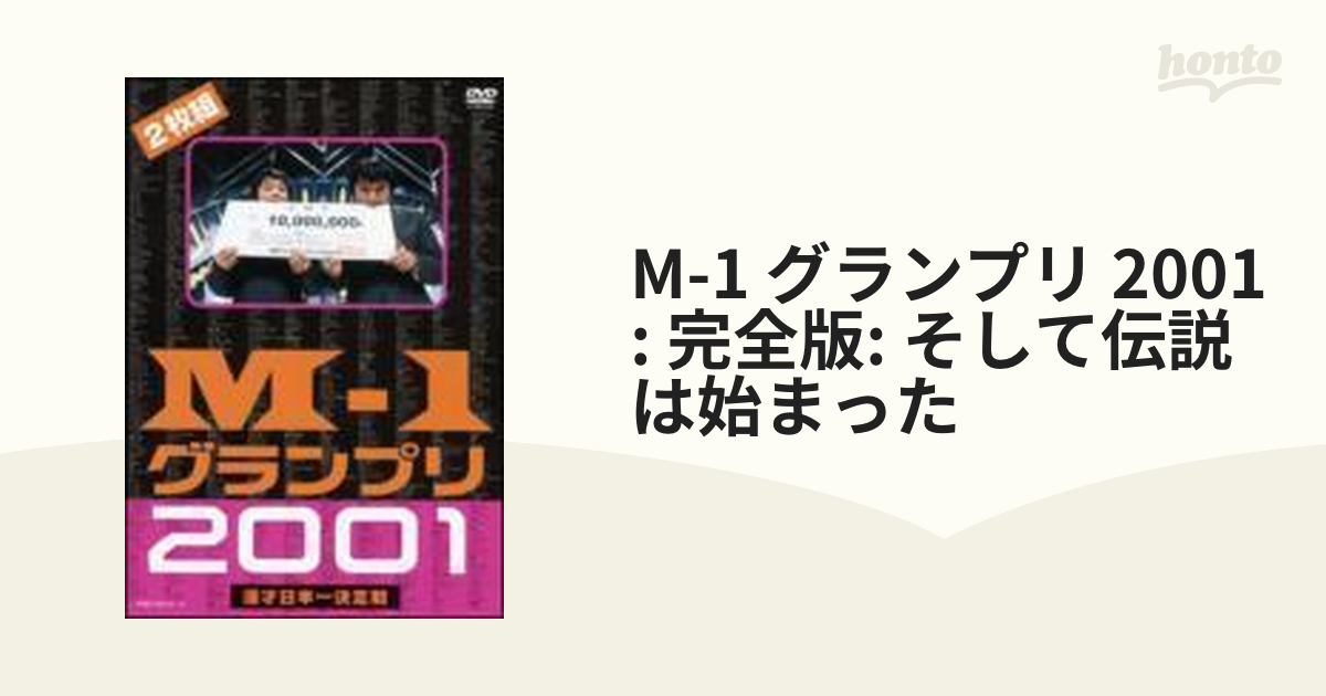 M-1グランプリ 2001完全版～そして伝説は始まった～【DVD】 2枚組