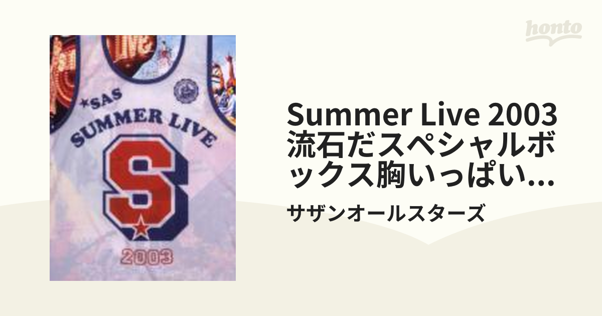 サザンオールスターズ/SUMMER LIVE 2003「流石だスペシャルボック…CDDVD