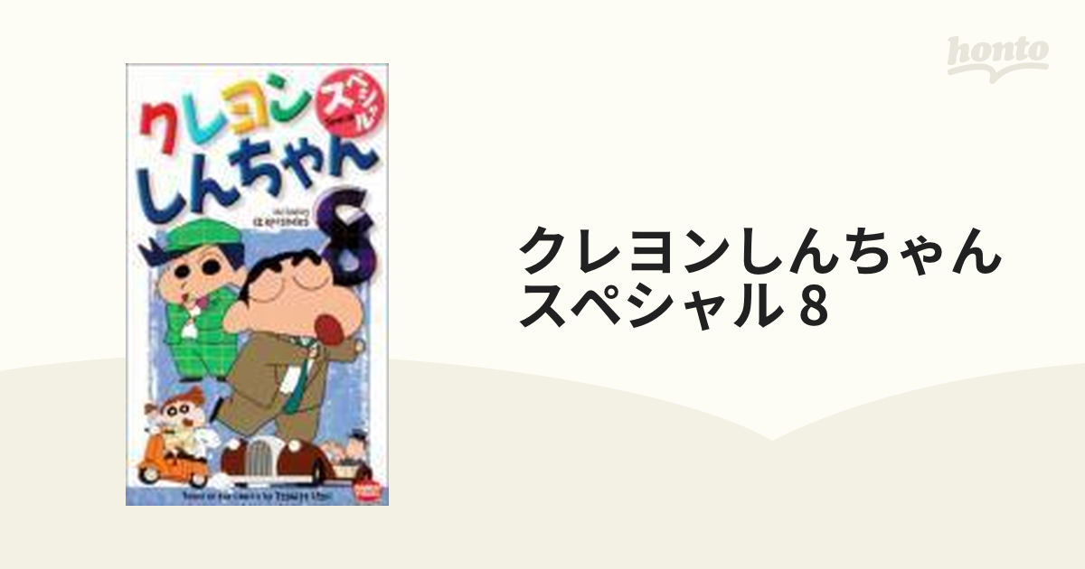 クレヨンしんちゃん スペシャル8【VHS】 [BES3060] - honto本の通販ストア