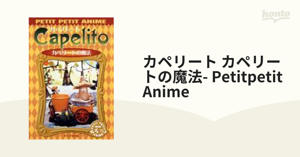 NHKプチプチ・アニメ カペリート カペリートの魔法 [DVD](品) - DVD
