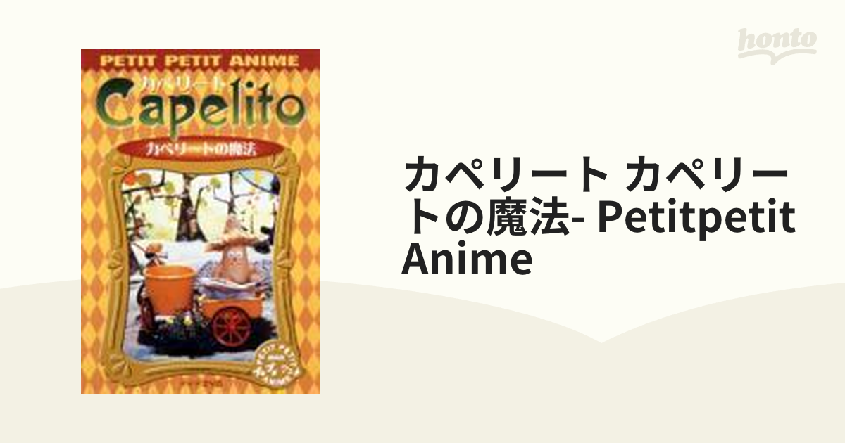 NHKプチプチ・アニメ カペリート カペリートの魔法 ブルーレイ | kappa