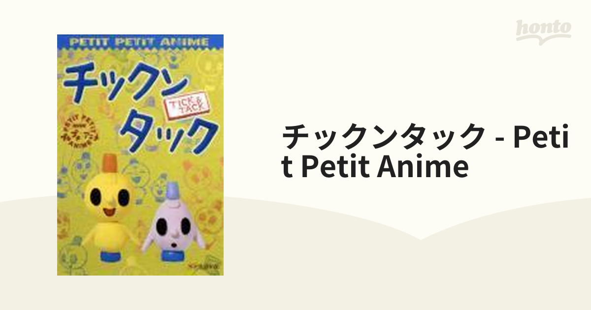 NHKプチプチ・アニメ チックンタック【DVD】 [PCBK50023] - honto本の