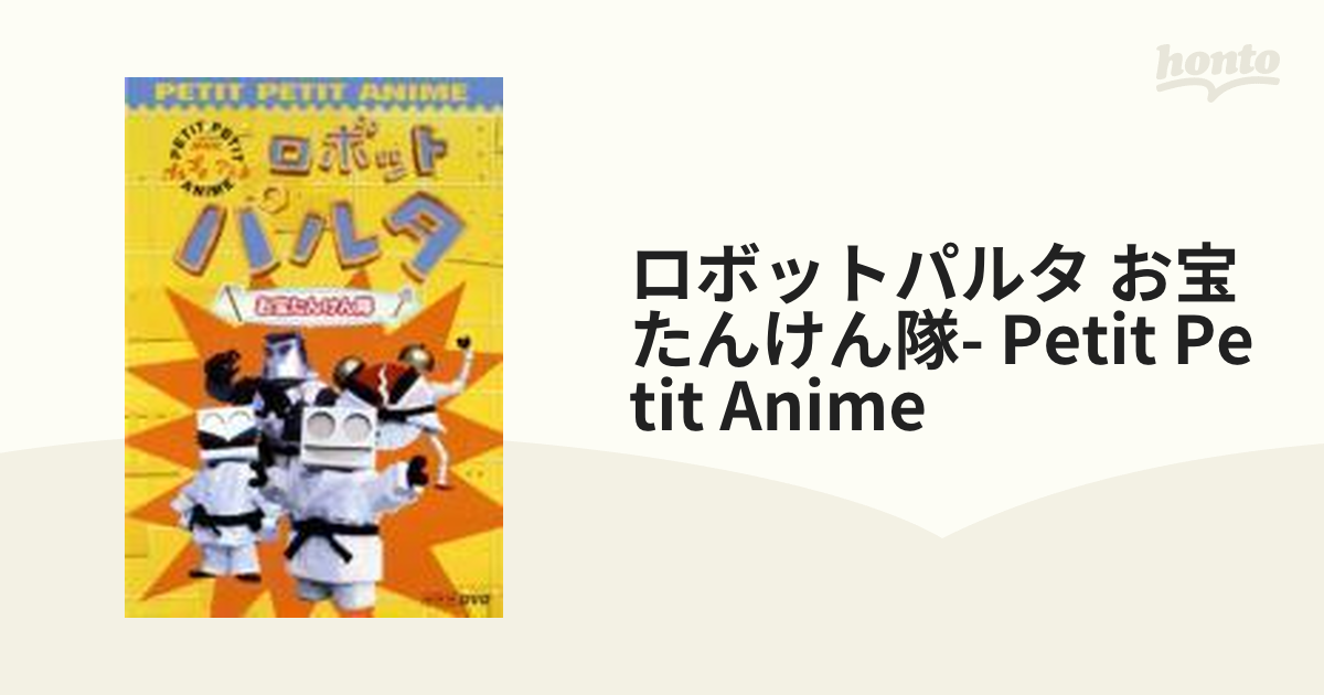 ロボットパルタ よみがえったブリキロボ プチプチアニメ レンタル落ち