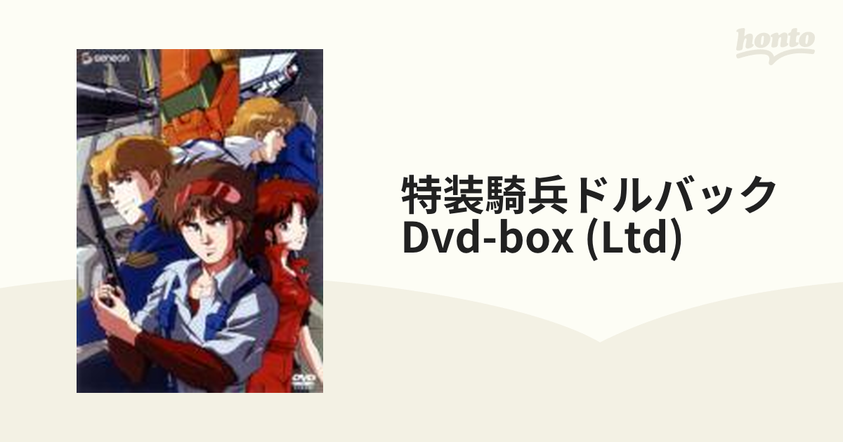 特装機兵 ドルバック DVD-BOX [DVD] - DVD