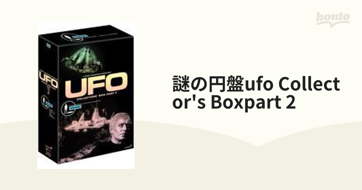 謎の円盤UFO COLLECTORS'BOX PART2<5.1chデジタルニューマスター版