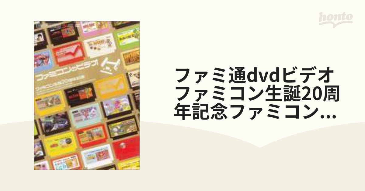 ファミ通DVDビデオ ファミコン生誕20周年記念 ファミコンのビデオ【DVD